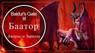 Баатор: Демоны, Зариэль, 9 кругов ада | BALDUR'S GATE  3