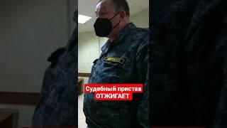 Пристав на режимном объекте. В суде)) #суд #приставы #закон