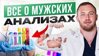 Главные мужские анализы: Тестостерон, Пролактин, ГСПГ? О чем они говорят? Как сдавать?