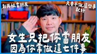 女生只把你當朋友因為你常做這七件事 別再被當朋友 只要不做這些事情就好 |  (愛情)(感情)(戀愛)(吸引)【貝克書】