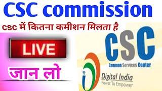 CSC commission list/CSC commission list 2021/CSC commission service/CSC mein Kitna commission