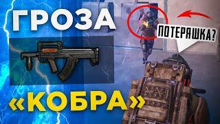 ГРОЗА "КОБРА" МОЖЕТ?! В НОВОМ METRO ROYALE 2.0 / PUBG MOBILE / МЕТРО РОЯЛЬ