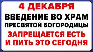 4 декабря — Введение во храм Пресвятой Богородицы. Что нельзя делать сегодня. #традиции #приметы