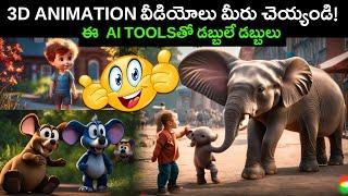 AIతో డబ్బులు సంపాదించండి - Best AI Text To Animated Video Generator Free - AI Tools Telugu