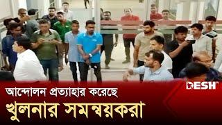 আন্দোলন প্রত্যাহার করেছে খুলনার সমন্বয়করা | khulna | Quota Movemet | News | Desh TV