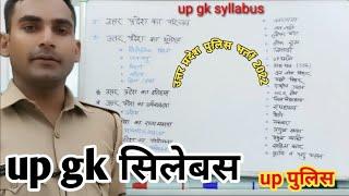 up gk syllabus ||  उ. प्र.पुलिस GK सिलेबस || UP Police syllabus Gk 2022 ||up police up gk syllabus