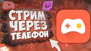 СТРИМ ЧЕРЕЗ ТЕЛЕФОН! КАК СТРИМЕТЬ НА ЮТУБЕ ЧЕРЕЗ ТЕЛЕФОН! КАК СТРИМЕТЬ НА АНДРОЕД ИЛИ IOS!