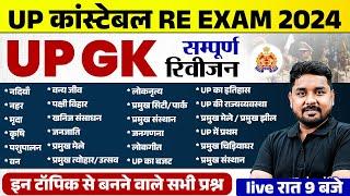 UP POLICE RE EXAM 2024 UP GK | UP POLICE CONSTABLE UP GK REVISION | UPP UP GK | UP GK BY NITIN SIR