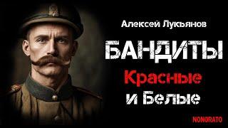 Бандиты. Альтернативная история. #аудиокнига #фантастика #научная_фантастика