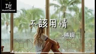 勝嶼 - 不該用情《也許當初不該用情，如今不會再有痴情。》