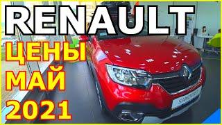 АВТОСАЛОН RENAULT ЦЕНЫ МАЙ 2021! МАШИНЫ ЕСТЬ, но что скрывает мелкий шрифт в прайсе???