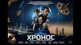 ХРОНОС 2022 официальный трейлер/ в кино с 21 июля