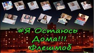 САМОИЗОЛЯЦИЯ | Я ОСТАЮСЬ ДОМА | ФЛЕШМОБ | КАРАНТИН В РОССИИ