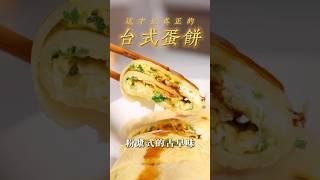 【甘丹慶菜喇】這才是真正的【台式蛋餅】！#蛋餅 #早餐店 #粉漿蛋餅  #阿慶師 #台語