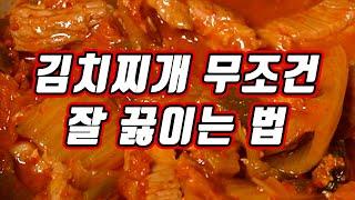 김치찌개 무조건 잘 끓이는 법