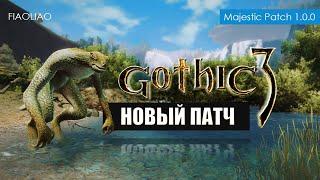 Почему ты должен поиграть в Gothic 3 в 2024 | Сделал Патч Majestic 1.0.0