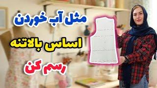 سریع و سه سوته الگوی بالاتنه رسم کن | راحتتر ازین روش نداااریم!! | آموزش خیاطی آسان