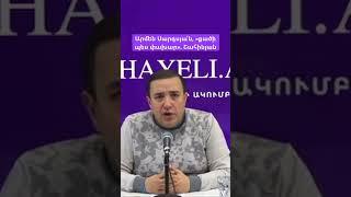 Արմեն Սարգսյա՛ն, «քածի պես փախար». Շահինյան #hayeliakumb #hayelilive #hayeliam #հայելի