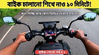 বাইক চালানো শিখে নাও ১০ মিনিটে / How to ride a bike in 10 minutes in bengali for beginners