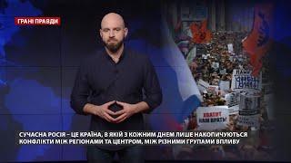 Почему в России не будет Майдана, Грани правды