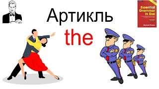 Артикль ‘the’, где и как правильно использовать.