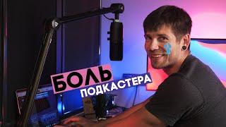 ВСЕ УЖАСЫ СОЗДАНИЯ СВОЕГО ПОДКАСТА... Или подкаст от "А" до "Больше никогда"