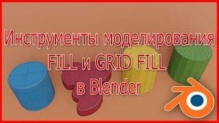 Инструменты моделирования Fill и Grid Fill в Blender
