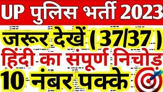 up police constable 2024 | up police constable hindi 60 important question | police constable hindi