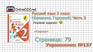 Страница 79 Упражнение 137 «Глагол» - Русский язык 2 класс (Канакина, Горецкий) Часть 2