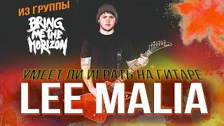 Умеет ли играть на гитаре Lee Malia из Bring Me The Horizon?