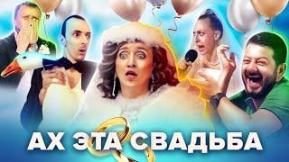 КВН. Свадебный сборник. Самые смешные сценки. Часть 1 ️