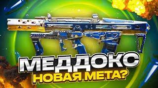 МЕДДОКС НОВАЯ МЕТА В CALL OF DUTY MOBILE?