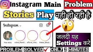 instagram story nahi chal rahi hai||instagram story click karne par play nahi ho rahi hai