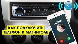 КАК ПОДКЛЮЧИТЬ ТЕЛЕФОН К МАГНИТОЛЕ ЧЕРЕЗ БЛЮТУЗ?