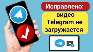 Исправлено: видео Telegram не загружается / проблема с зависанием загрузки Telegram.?