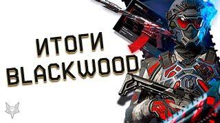 ИТОГИ DLC BLACKWOOD В WARFACE!ПОЛНЫЙ ПРОВАЛ ИЛИ ПОЙДЁТ?ЧТО АДМИНЫ ВАРФЕЙС ИСПРАВЯТ В DLC ГОРГОНА?