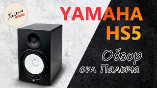 Studio monitor YAMAHA HS5 |/ Review from Palych