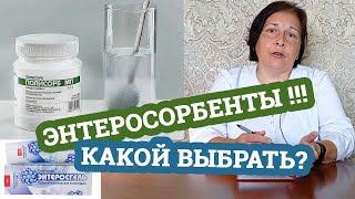 ЭНТЕРОСОРБЕНТЫ / Какой сорбент выбрать? / Дела аптечные