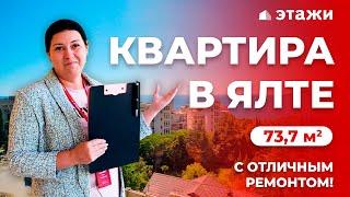 КУПИТЬ КВАРТИРУ В ЯЛТЕ С ВИДОМ НА МОРЕ! Апартаменты с ремонтом! Недвижимость в Крыму!