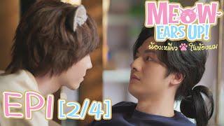 Meow Ears Up น้องเหมียวในห้องผม 好久不见啊喵   | EP1[2/4]