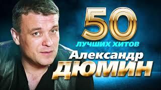 Александр Дюмин -  50 Лучших Хитов