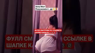 Анна мурр #аннамурр #блогерша #длямужчин #знакомства