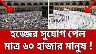 হজ্জের সুযোগ পেল মাত্র ৬০ হাজার মানুষ ! | Hajj 2021 | Bangla News | Mytv News