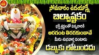 Bilvashtakam - Lord Shiva Telugu Devotional Songs | Telugu God Songs | Mana Devotional