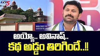 అయ్యో.. అవినాష్.. | MP YS Avinash Reddy in Trouble | YS Viveka Case Latest Update | TV5 News