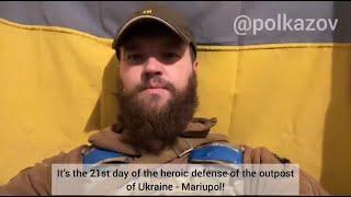 Звернення заступника командира полку АЗОВ капітана Святослава Паламара, з блокадного міста Маріуполя