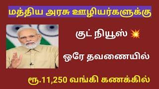 central government / Central govt employees latest news in tamil