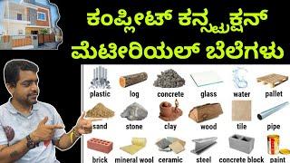 ಲೇಟೆಸ್ಟ ಬೆಲೆಗಳು || construction material latest prices || construction in Bangalore || kannada