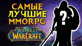 Самые лучшие MMORPG