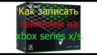 Как записать геймплей на xbox series x/s